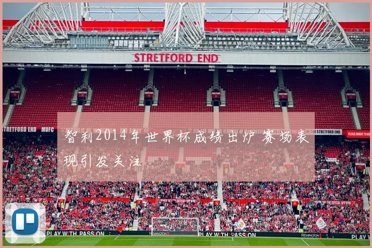 智利2014年世界杯成绩出炉 赛场表现引发关注