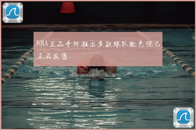 NBA正品手环推出多款球队配色现已正式发售