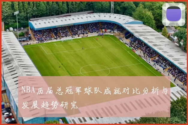 NBA历届总冠军球队成就对比分析与发展趋势研究