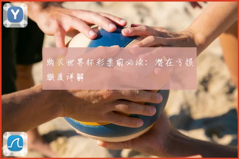 购买世界杯彩票前必读:潜在亏损额度详解