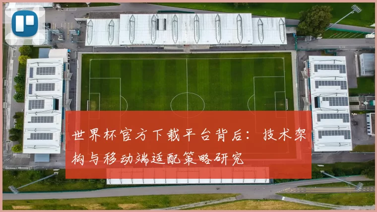 世界杯官方下载平台背后:技术架构与移动端适配策略研究