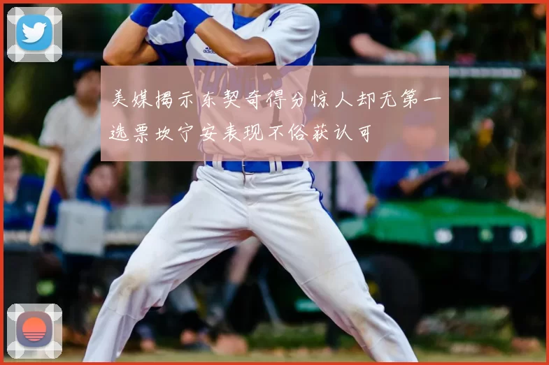 美媒揭示东契奇得分惊人却无第一选票坎宁安表现不俗获认可