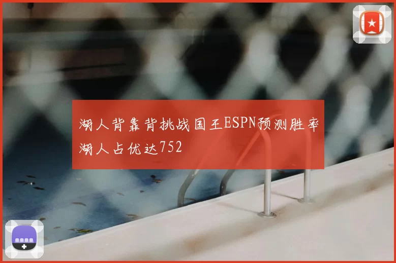 湖人背靠背挑战国王ESPN预测胜率湖人占优达752