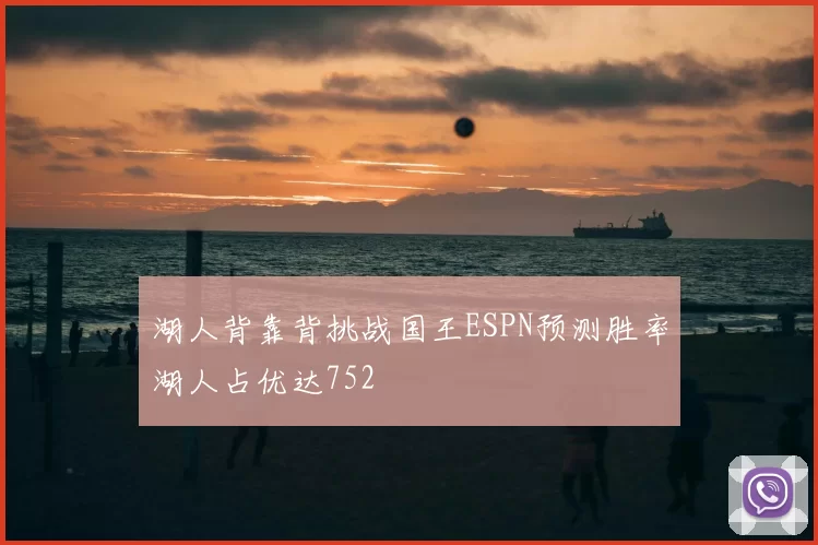 湖人背靠背挑战国王ESPN预测胜率湖人占优达752