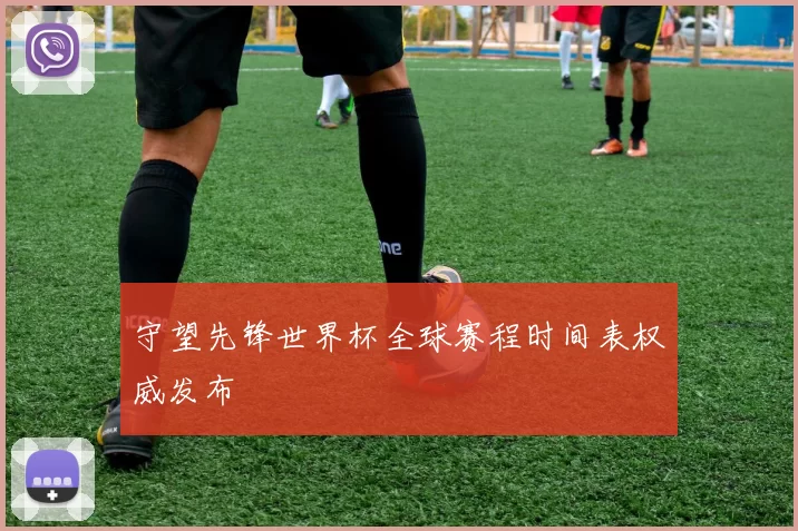 守望先锋世界杯全球赛程时间表权威发布
