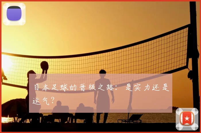 日本足球的晋级之路:是实力还是运气?