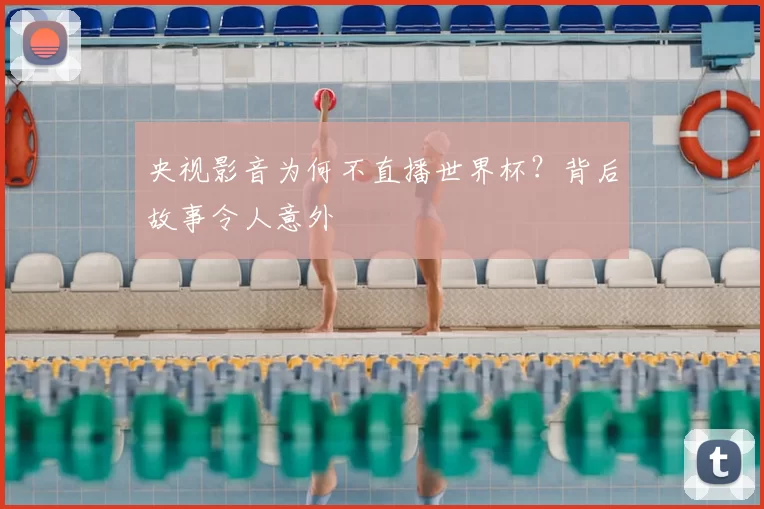 央视影音为何不直播世界杯?背后故事令人意外
