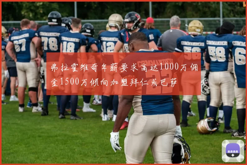 弗拉霍维奇年薪要求高达1000万佣金1500万倾向加盟拜仁或巴萨