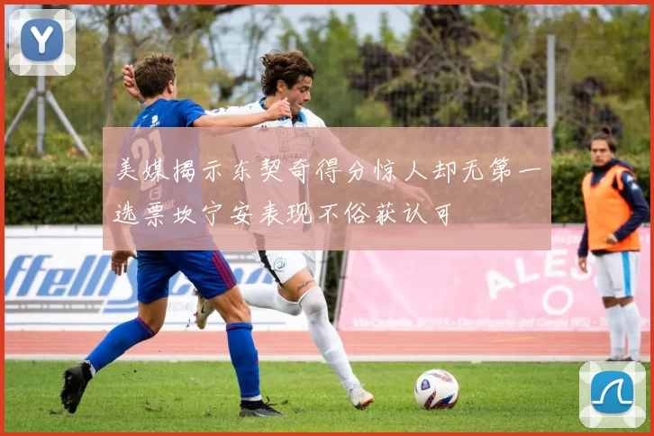 美媒揭示东契奇得分惊人却无第一选票坎宁安表现不俗获认可