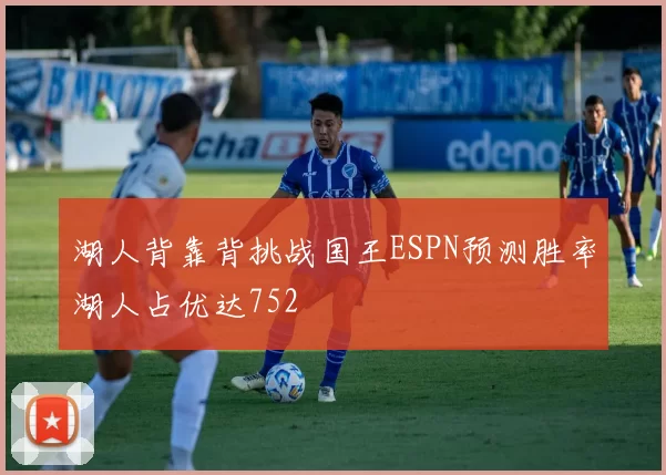 湖人背靠背挑战国王ESPN预测胜率湖人占优达752