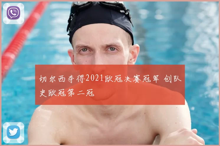 切尔西夺得2021欧冠决赛冠军 创队史欧冠第二冠