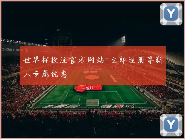 世界杯投注官方网站-立即注册享新人专属优惠