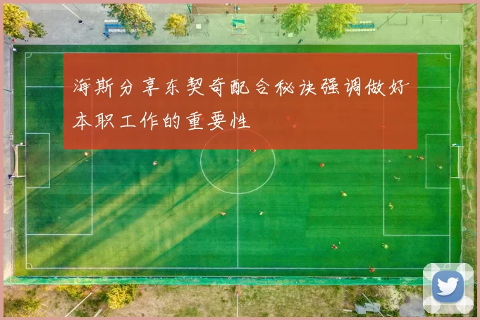 海斯分享东契奇配合秘诀强调做好本职工作的重要性