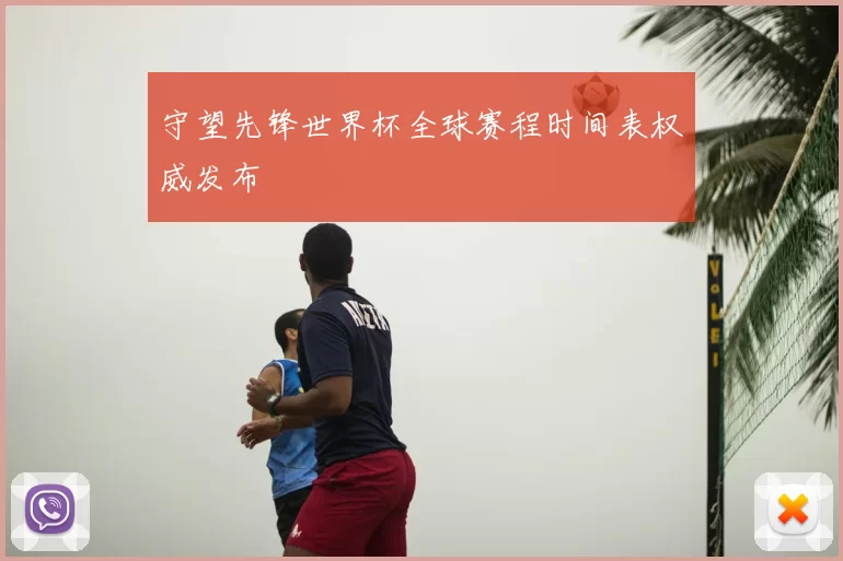 守望先锋世界杯全球赛程时间表权威发布