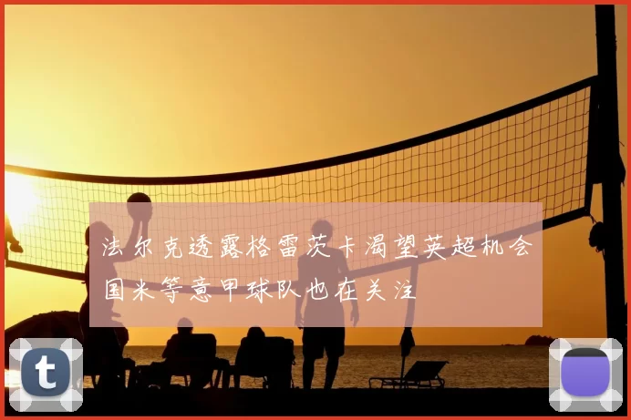 法尔克透露格雷茨卡渴望英超机会国米等意甲球队也在关注