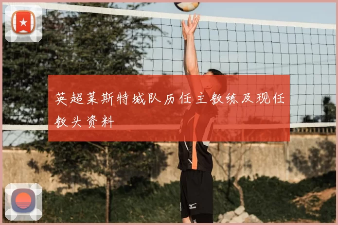 英超莱斯特城队历任主教练及现任教头资料