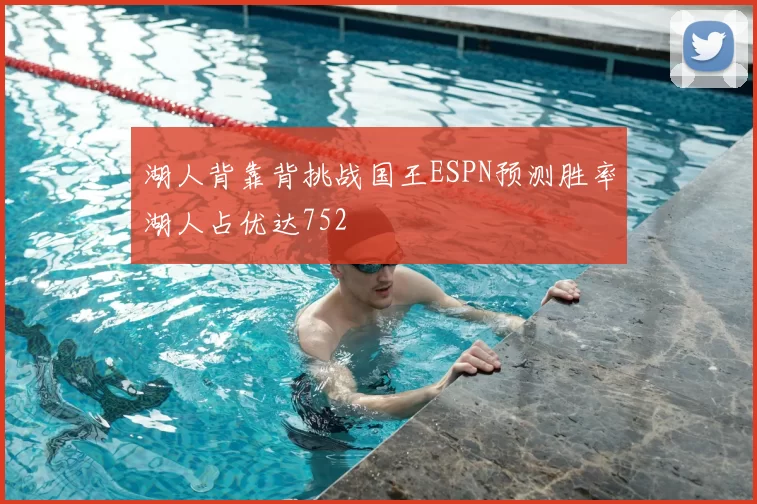 湖人背靠背挑战国王ESPN预测胜率湖人占优达752
