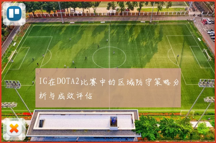 IG在DOTA2比赛中的区域防守策略分析与成效评估