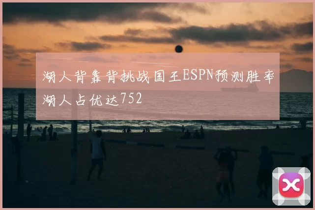湖人背靠背挑战国王ESPN预测胜率湖人占优达752