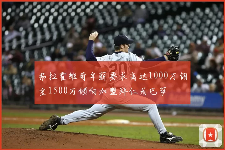 弗拉霍维奇年薪要求高达1000万佣金1500万倾向加盟拜仁或巴萨