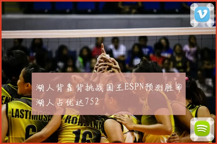 湖人背靠背挑战国王ESPN预测胜率湖人占优达752