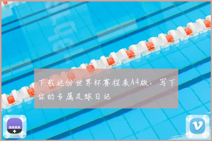 下载这份世界杯赛程表A4版,写下你的专属足球日记