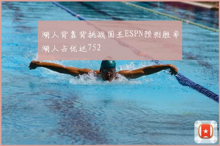 湖人背靠背挑战国王ESPN预测胜率湖人占优达752