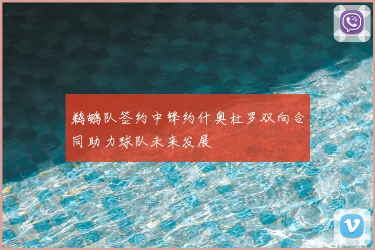 鹈鹕队签约中锋约什奥杜罗双向合同助力球队未来发展