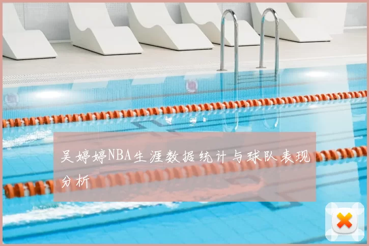 吴婷婷NBA生涯数据统计与球队表现分析