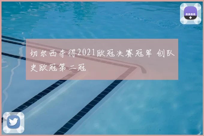 切尔西夺得2021欧冠决赛冠军 创队史欧冠第二冠