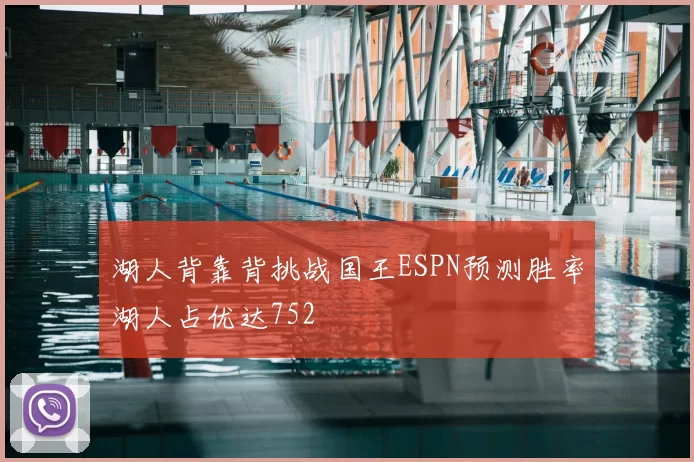 湖人背靠背挑战国王ESPN预测胜率湖人占优达752