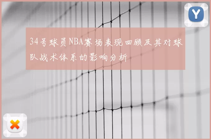 34号球员NBA赛场表现回顾及其对球队战术体系的影响分析