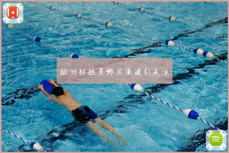 欧洲杯胜负哪买渠道引关注