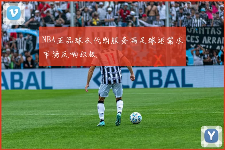 NBA正品球衣代购服务满足球迷需求市场反响积极