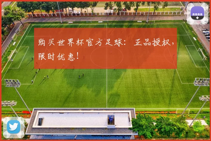 购买世界杯官方足球:正品授权,限时优惠!