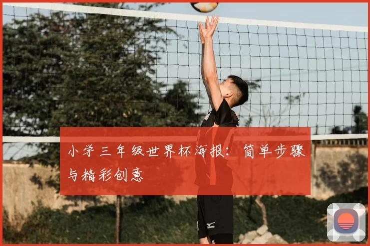 小学三年级世界杯海报:简单步骤与精彩创意
