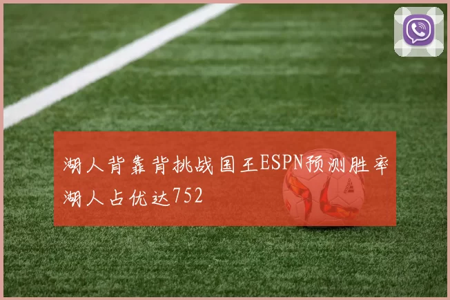 湖人背靠背挑战国王ESPN预测胜率湖人占优达752