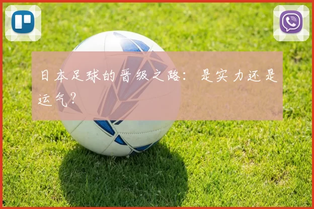 日本足球的晋级之路:是实力还是运气?