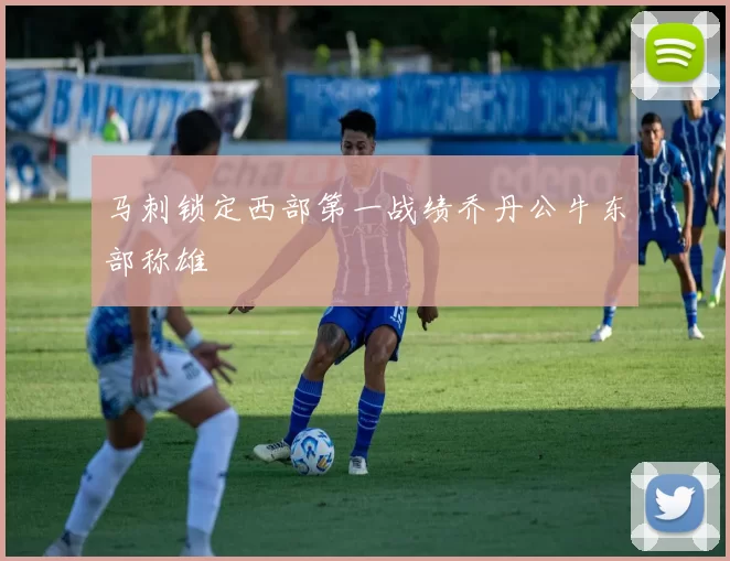 马刺锁定西部第一战绩乔丹公牛东部称雄