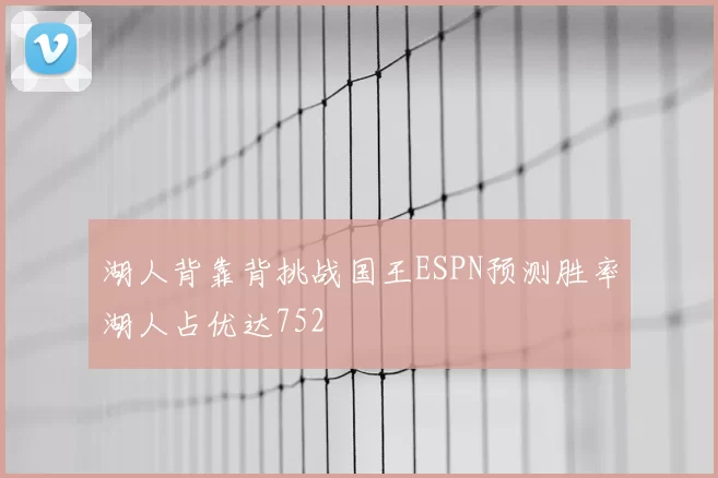 湖人背靠背挑战国王ESPN预测胜率湖人占优达752