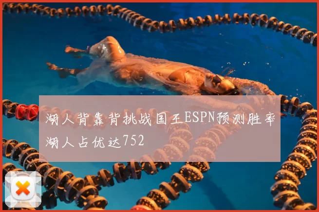 湖人背靠背挑战国王ESPN预测胜率湖人占优达752