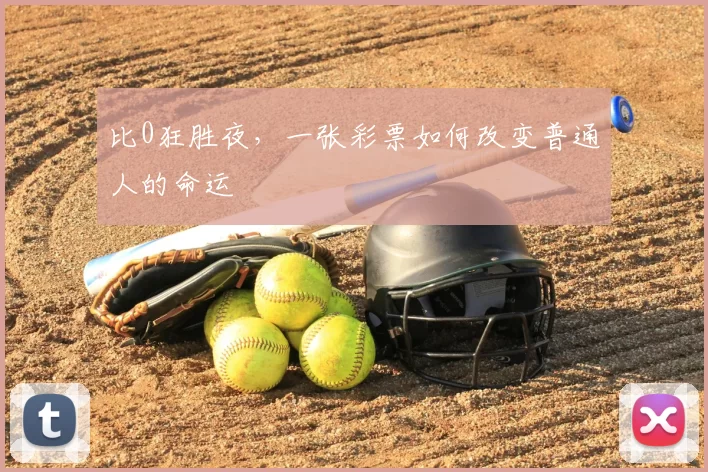 比0狂胜夜,一张彩票如何改变普通人的命运
