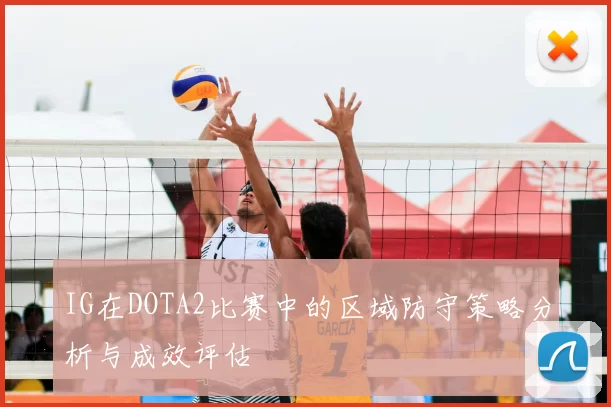IG在DOTA2比赛中的区域防守策略分析与成效评估