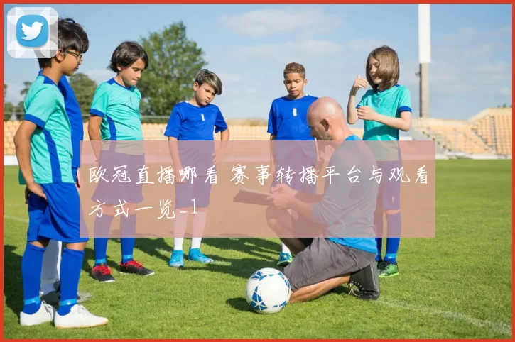 欧冠直播哪看 赛事转播平台与观看方式一览_1
