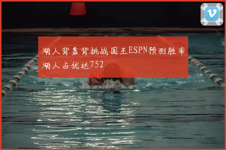 湖人背靠背挑战国王ESPN预测胜率湖人占优达752