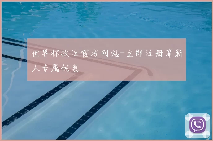 世界杯投注官方网站-立即注册享新人专属优惠