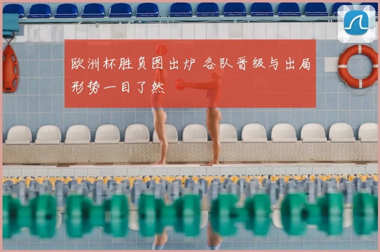 欧洲杯胜负图出炉 各队晋级与出局形势一目了然