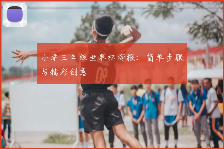 小学三年级世界杯海报:简单步骤与精彩创意