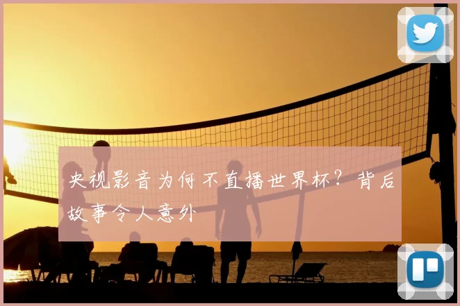 央视影音为何不直播世界杯?背后故事令人意外