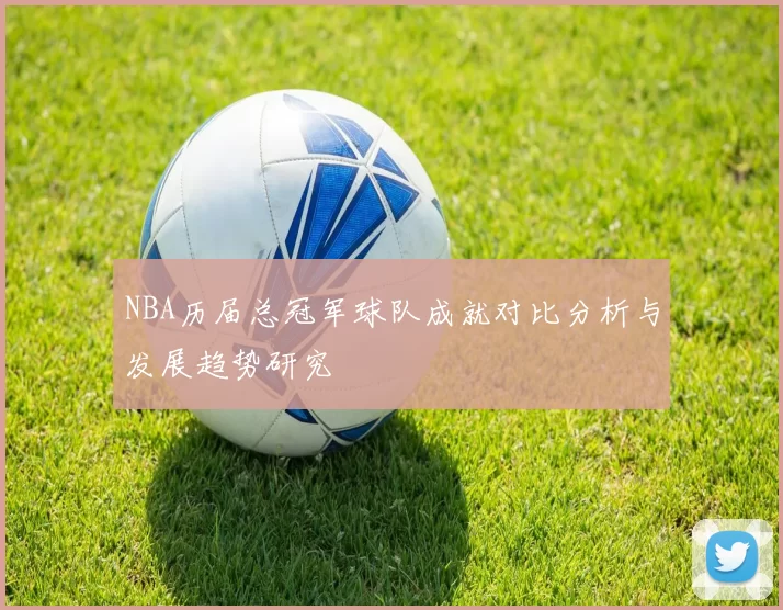 NBA历届总冠军球队成就对比分析与发展趋势研究